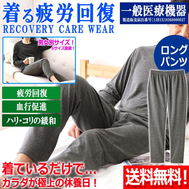一般医療機器 着る疲労回復リカバリーケアウエア ロングパンツ 爆買