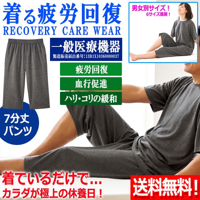 一般医療機器 着る疲労回復リカバリーケアウエア 7分丈パンツ 爆買