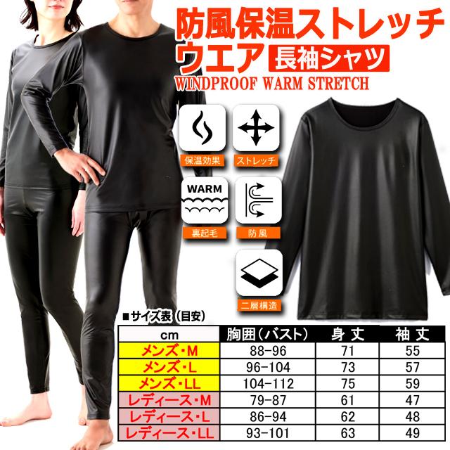 防風保温ストレッチウエア 長袖シャツ 送料無料 二層構造 裏起毛 薄着
