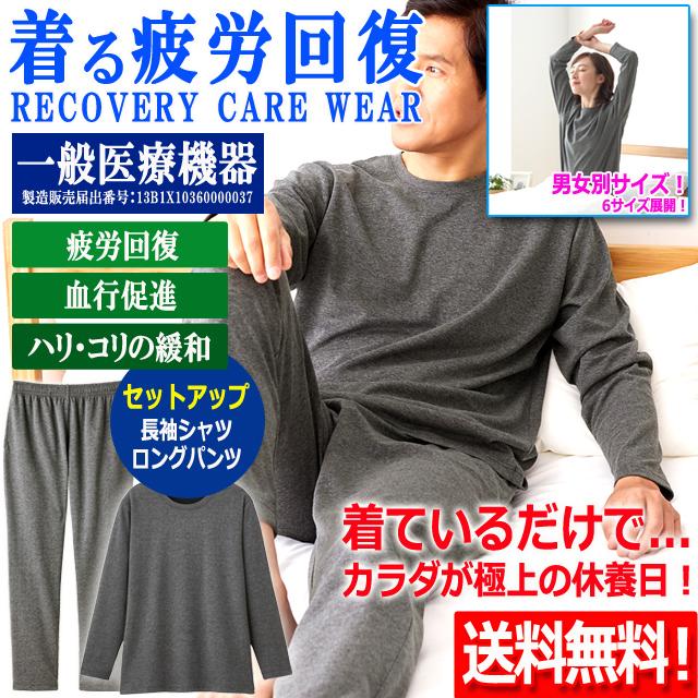 一般医療機器 着る疲労回復リカバリーケアウエア セットアップ長袖