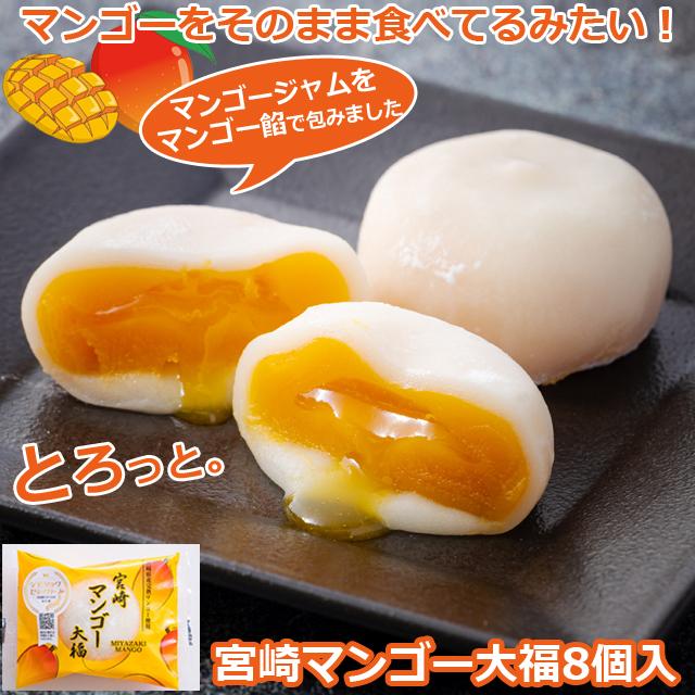 宮崎マンゴー大福8個入 (宮崎県産マンゴー スイーツ 和スイーツ 和菓子