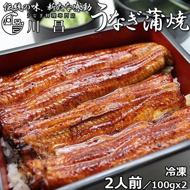 土用の丑の日 うなぎ専門店「川昌」うなぎ蒲焼き 2人前 爆買 200g 国産