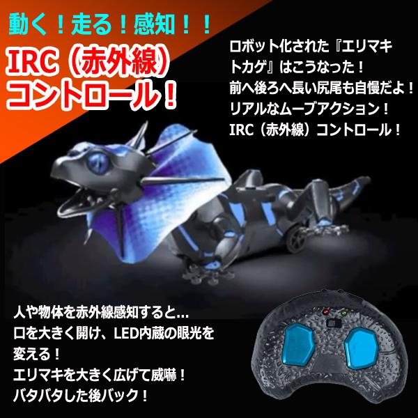 IRC[赤外線]アクションエリマキトカゲ (RC ラジコン 赤外線