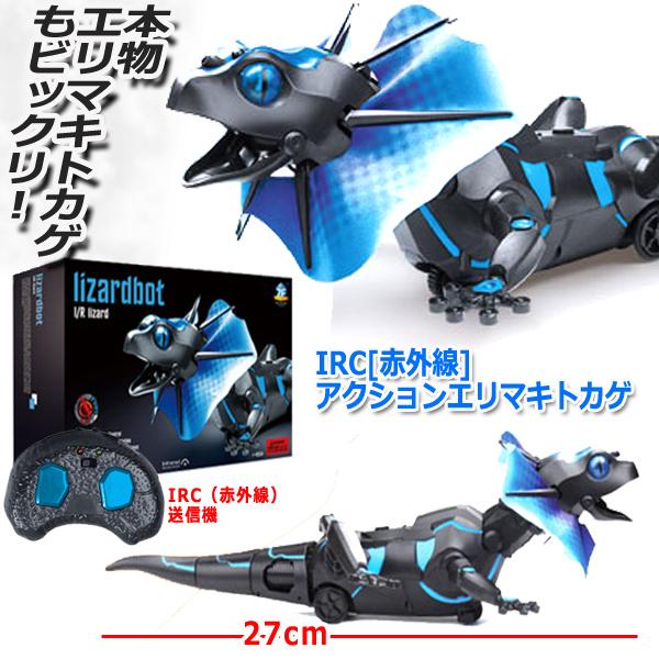 IRC[赤外線]アクションエリマキトカゲ (RC ラジコン 赤外線