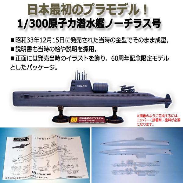 日本最初のプラモデル!1/300原子力潜水艦ノーチラス号[国産 日本最初のプラモデル!1/300原子力潜水艦ノーチラス号[国産