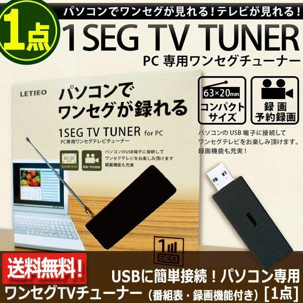 USBに簡単接続！パソコン専用ワンセグTVチューナー（番組表・録画機能付き）[1点](送料無料 チャンネル ダウンロード アンテナ Windows)｜premium-pony｜05