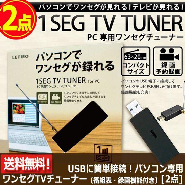 USBに簡単接続！パソコン専用ワンセグTVチューナー（番組表・録画機能付き）[2点](送料無料 チャンネル ダウンロード アンテナ Windows)｜premium-pony｜05