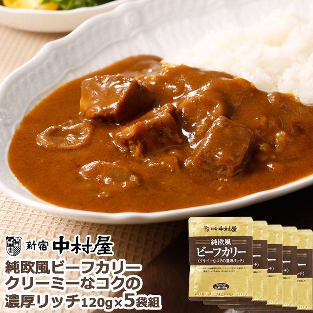 120gx5食 レトルトカレー（新宿中村屋 純欧風ビーフカリー クリーミー