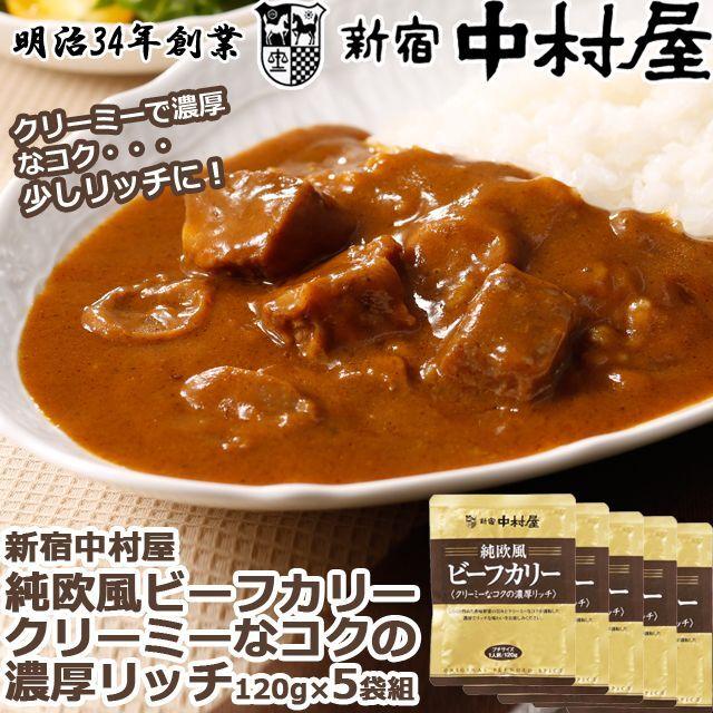 120gx5食 レトルトカレー（新宿中村屋 純欧風ビーフカリー クリーミー