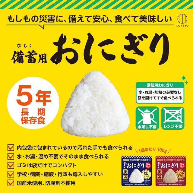 5年長期保存 そのまま食べられる 備蓄用おにぎり 20個入り 塩むすび しょうゆむすび 国産米 水不要 お湯不要 加熱不要 防災食 非常食 家庭 オフィス_5