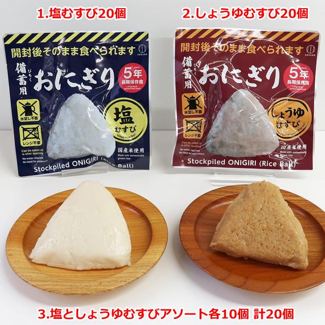 5年長期保存 そのまま食べられる 備蓄用おにぎり 20個入り 塩むすび