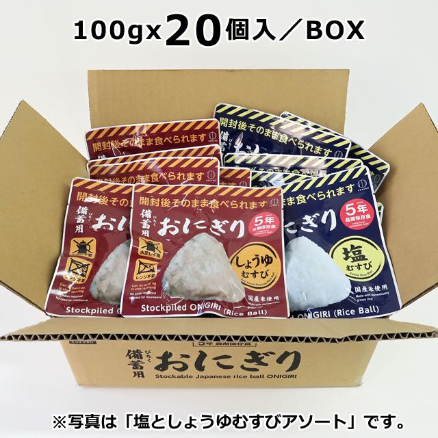 5年長期保存 そのまま食べられる 備蓄用おにぎり 20個入り 塩むすび しょうゆむすび 国産米 水不要 お湯不要 加熱不要 防災食 非常食 家庭 オフィス_9