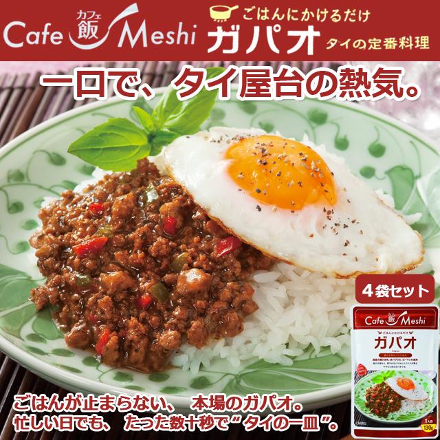 カフェ飯 ごはんにかけるだけ「ガパオ」4袋セット 爆買 レトルト