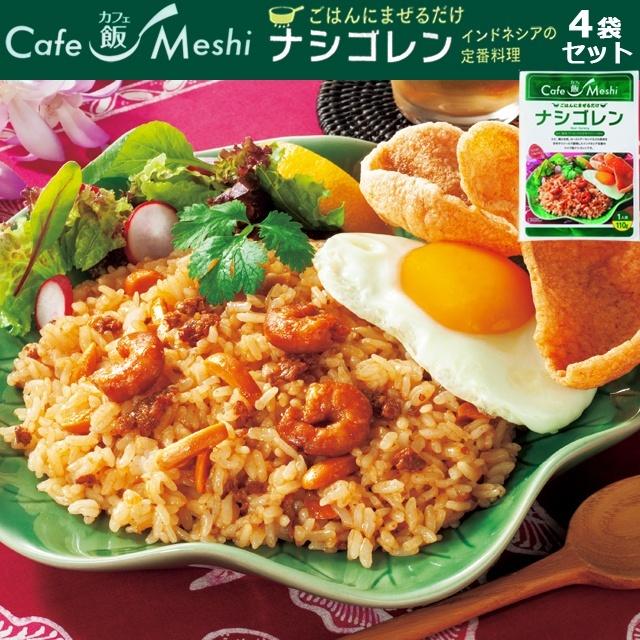 カフェ飯 ごはんにまぜるだけ「ナシゴレン」4袋セット 爆買 レトルト