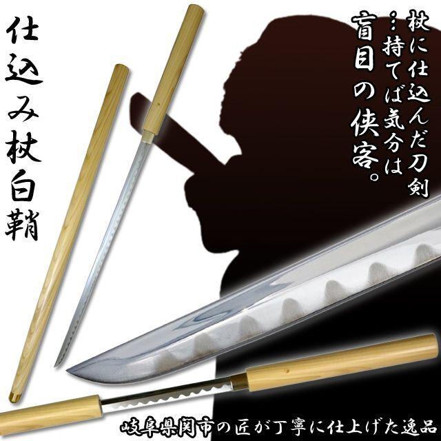 仕込み杖「白鞘」 (仕込杖 模擬刀 美術刀 杖に仕込んだ刀剣 全長 仕込み杖「白鞘」 (仕込杖 模擬刀 美術刀 杖に仕込んだ刀剣 全長