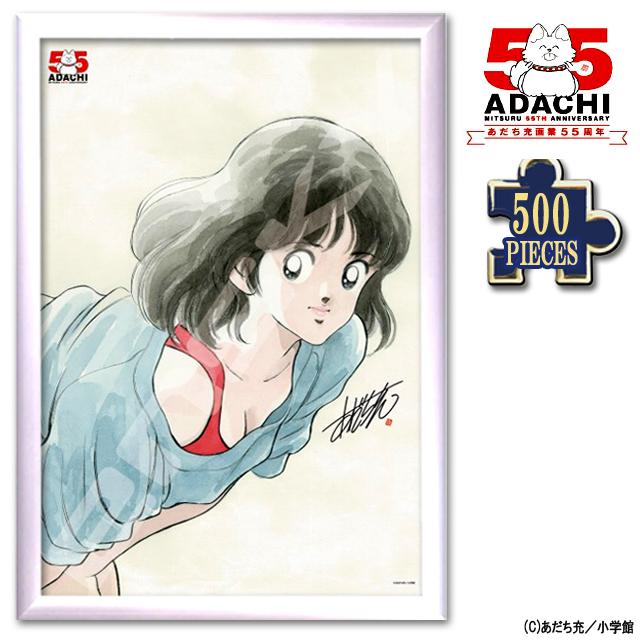 あだち充 画業55周年 ジグソーパズル500ピース 浅倉南 木製フレーム