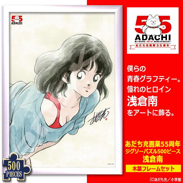 あだち充 画業55周年 ジグソーパズル500ピース 浅倉南 木製フレーム