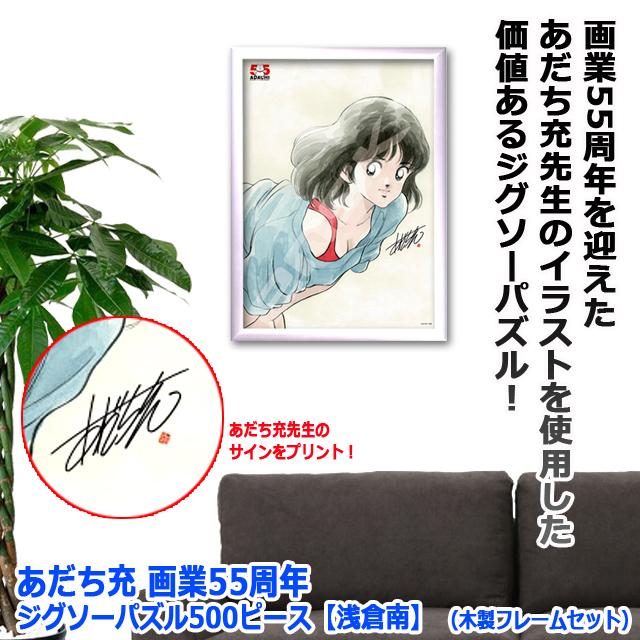 あだち充 画業55周年 ジグソーパズル500ピース 浅倉南 木製フレーム