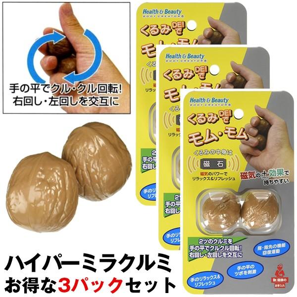 ハイパーミラクルミお得な3パックセット (健康グッズ 脳トレ 指先運動