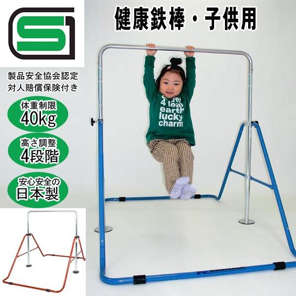 健康鉄棒子供用 (家庭用,室内用,体重制限40kg,逆上がり,前回り,折りたたみ式,運動機器,入学祝い,高さ調節4段階,SGマーク,日本製)
