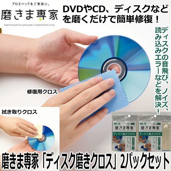 磨きま専家「ディスク磨きクロス」2パックセット (音飛び ノイズ