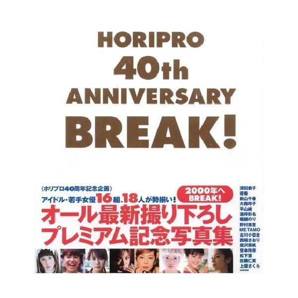 写真集「HORIPRO 40th ANNIVERSARY BREAK」(ホリプロ40周年記念企画