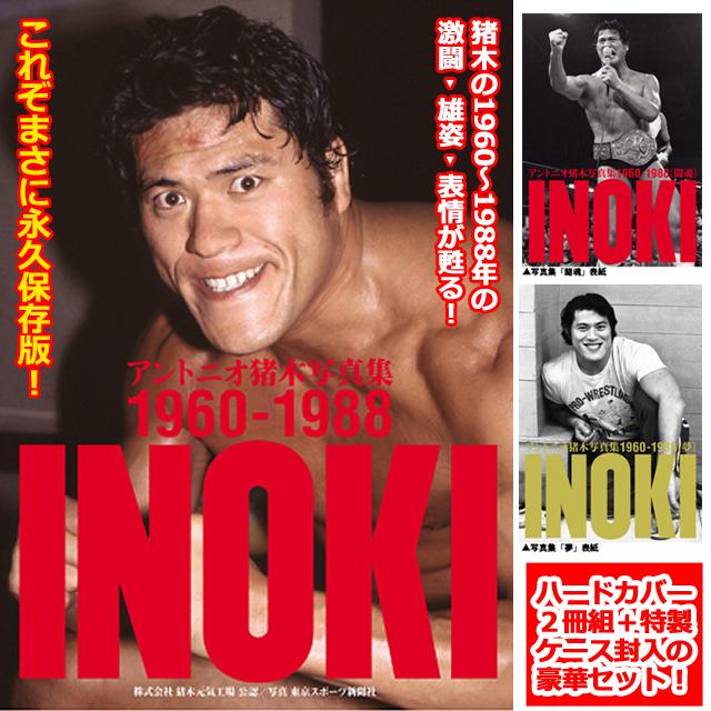 アントニオ猪木写真集 1960-1988年 (ハードカバー2冊組 特製 アントニオ猪木写真集 1960-1988年 (ハードカバー2冊組 特製