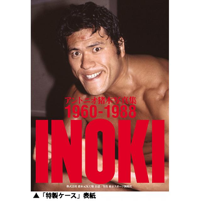 アントニオ猪木写真集 1960-1988年 (ハードカバー2冊組 特製 アントニオ猪木写真集 1960-1988年 (ハードカバー2冊組 特製
