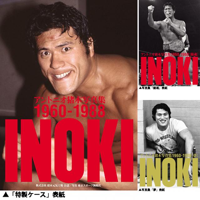 アントニオ猪木写真集 1960-1988年 (ハードカバー2冊組 特製 アントニオ猪木写真集 1960-1988年 (ハードカバー2冊組 特製