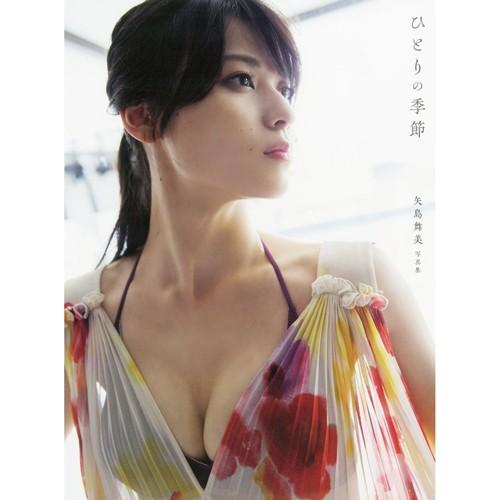 矢島舞美 写真集 ひとりの季節 Fot W814 プレミアムポニー 通販 Yahoo ショッピング