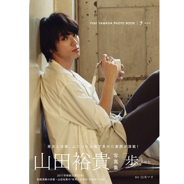 山田裕貴写真集 歩 あゆむ 2nd写真集 俳優 映画出演 誕生日 お祝い タレント 荒野 亜人 フォトブック あゝ Highamp Lowシリーズ