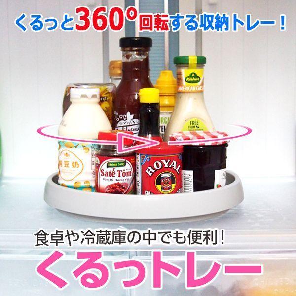食卓や冷蔵庫の中でも便利！くるっトレー (回転 整理 ペン立て 調味料