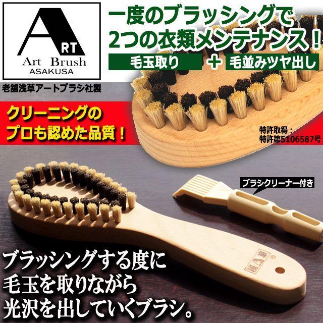 クリーニングのプロも認めた品質！浅草アートブラシ社製毛玉を取り