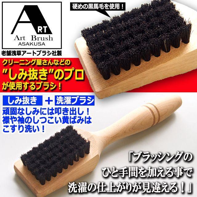 クリーニング屋で使われるプロのしみ抜き技！浅草アートブラシ社製
