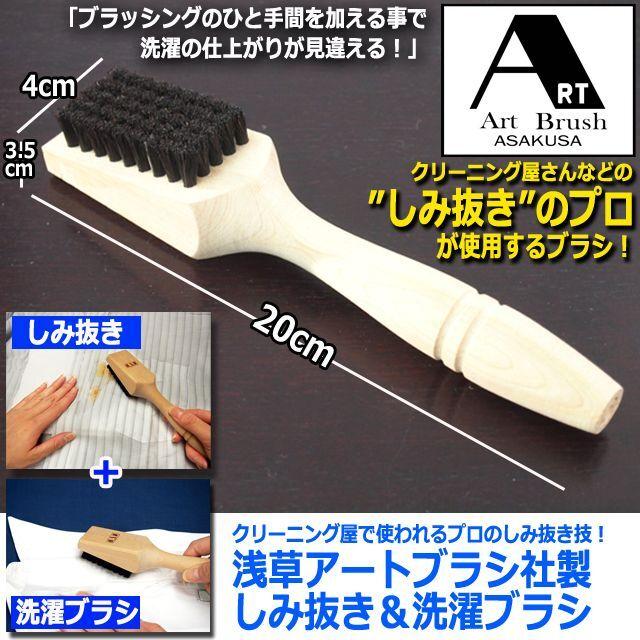 クリーニング屋で使われるプロのしみ抜き技！浅草アートブラシ社製