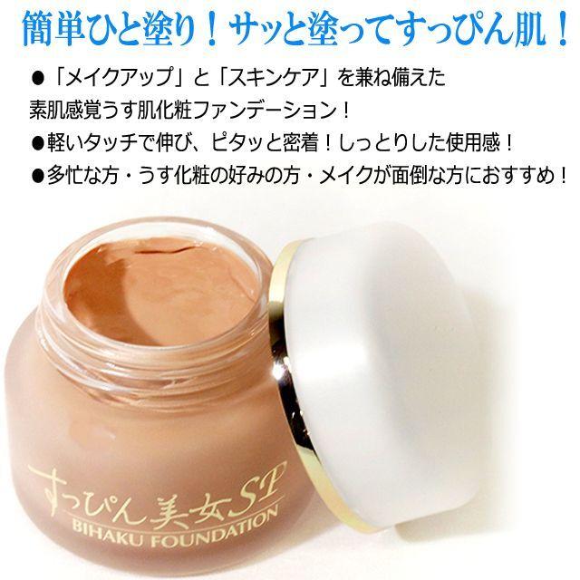メイクアップ効果美白ファンデーション すっぴん美女SP[1点