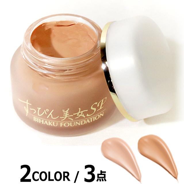メイクアップ効果美白ファンデーション すっぴん美女SP[3点