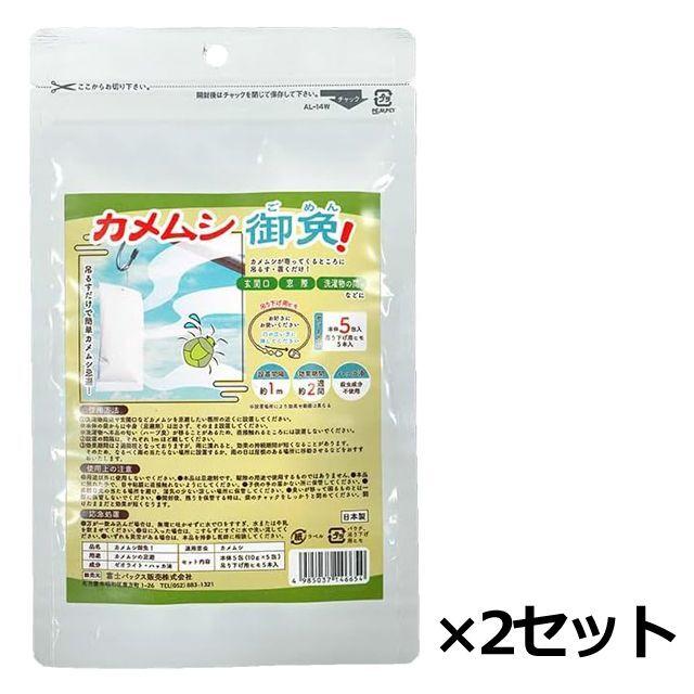 カメムシ忌避剤「カメムシ御免！(5包入）」2セット組 (カメムシ除け 