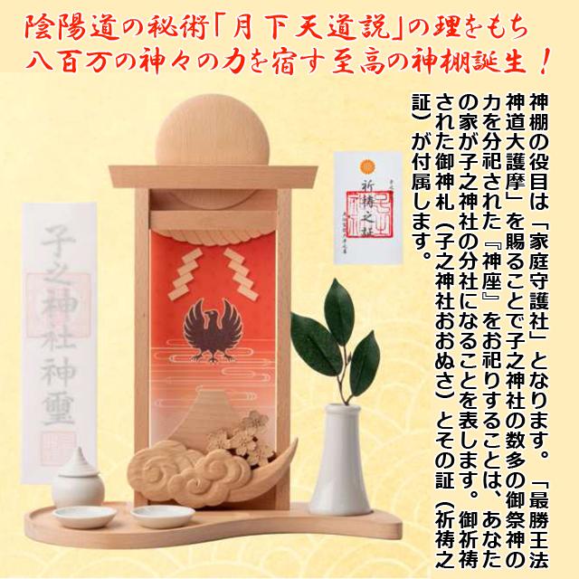 子之神社穂積天佑御祈祷「景勝王法神道神棚 神座（しんざ）」（陰陽師