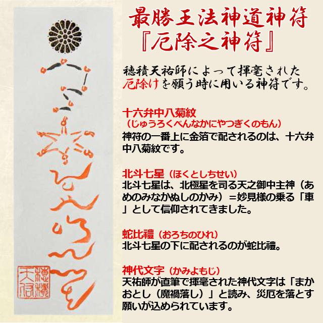 子之神社穂積天祐特別揮毫「最勝王法神道神符」（陰陽師 厄除け 財運