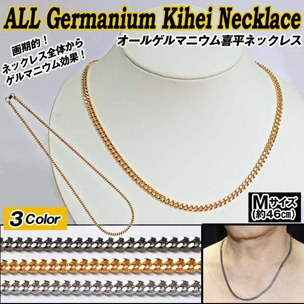 オールゲルマニウム喜平ネックレス／Mサイズ (ゲルマニウムネックレス 効果 ゲルマ入り 46cm 男女兼用 ファッション 健康アクセサリー 肩こり 肩凝り)