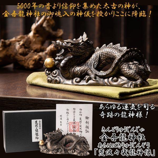 荒波々幾龍神像 金吾龍神社「荒波々幾龍神像」（きんごりゅうじんじゃ あらはばき
