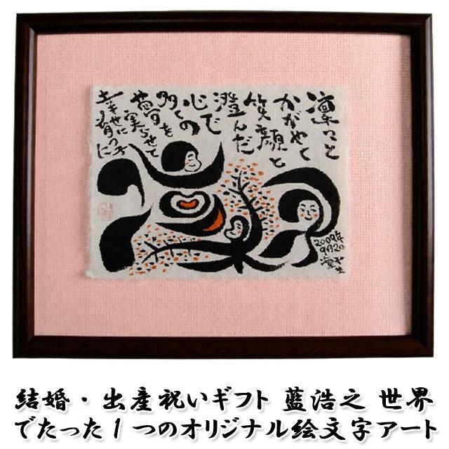 書道アート LET IT BE 額装済み 結婚・出産祝いギフト 藍浩之 世界でたった1つのオリジナル絵文字