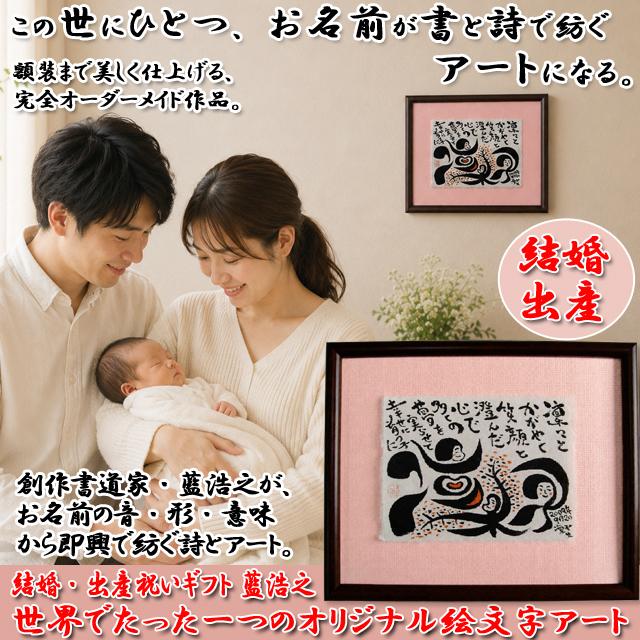 結婚・出産祝いギフト 藍浩之 世界でたった1つのオリジナル絵文字