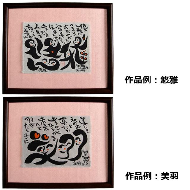結婚・出産祝いギフト 藍浩之 世界でたった1つのオリジナル絵文字