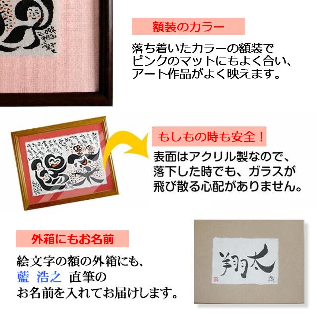 書道アート LET IT BE 額装済み 結婚・出産祝いギフト 藍浩之 世界でたった1つのオリジナル絵文字