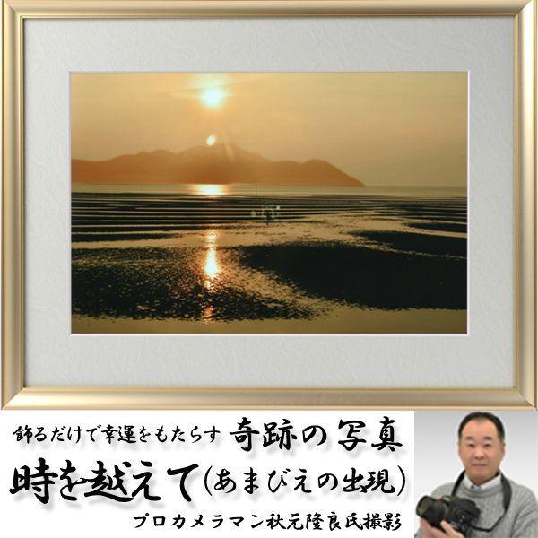 幸運祈願・奇跡の写真「時を越えて（あまびえの出現）」(縁起の良い写真 POWER PHOTO 開運 奇跡 不思議写真 アマビエ あまびえ写真)