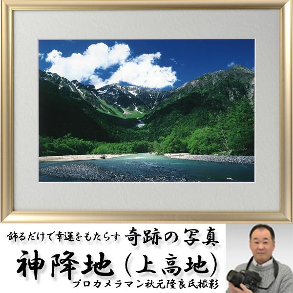 幸運祈願・奇跡の写真「神降地（上高地）」(縁起の良い写真 POWER PHOTO 開運 奇跡 長野県上高地 神降地 招き猫 秋元隆良氏 プロカメラマン)
