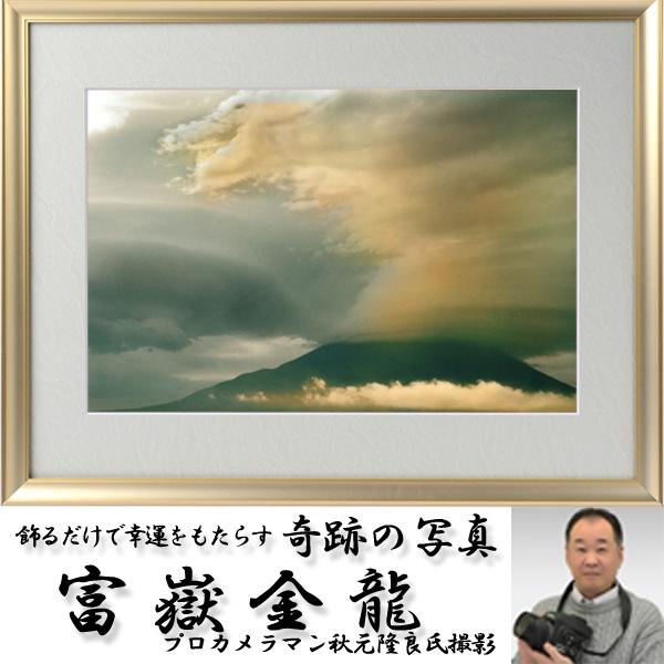 幸運祈願・奇跡の写真「富嶽金龍」(縁起の良い写真 POWER PHOTO 開運