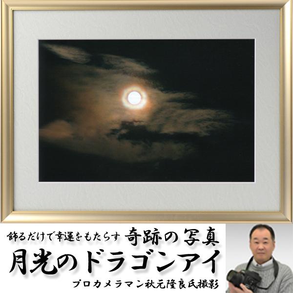 幸運祈願・奇跡の写真「月光のドラゴンアイ」(縁起の良い写真 POWER PHOTO 開運 奇跡 不思議写真 満月 月光環 龍雲 秋元隆良氏 プロカメラマン)